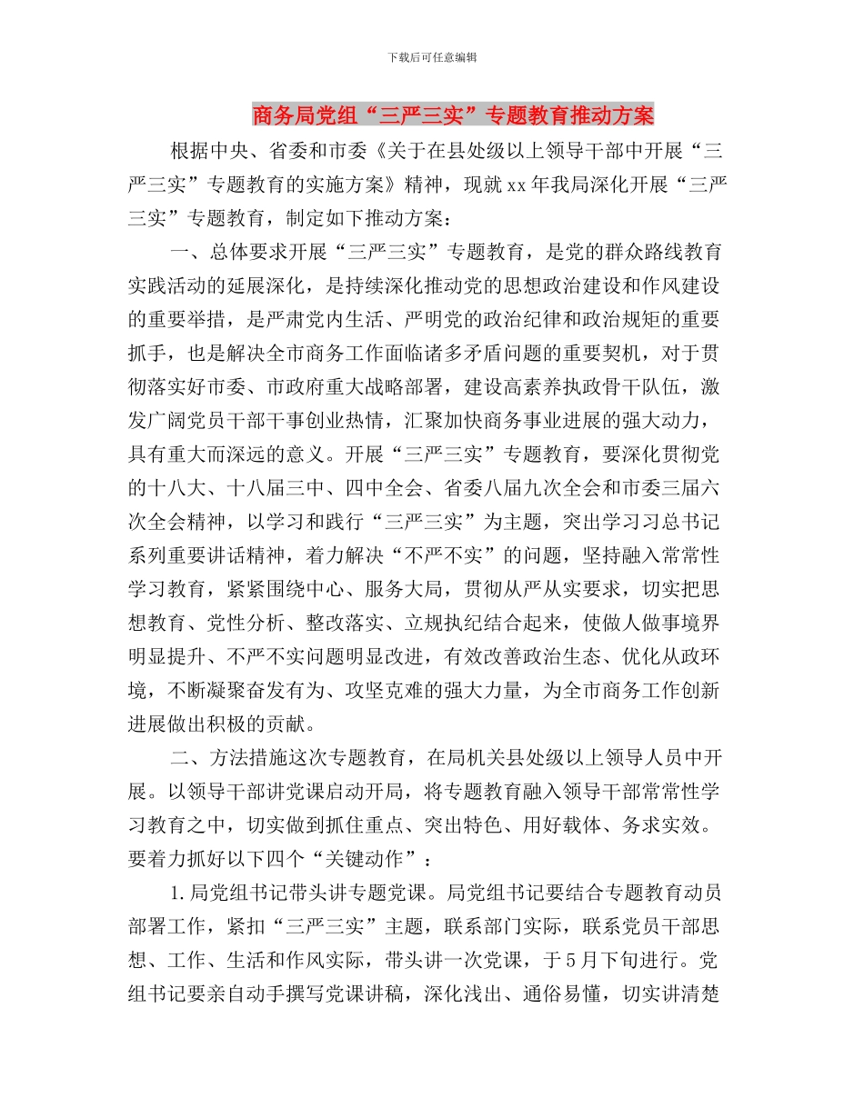 商务局三严三实严以律己专题研讨方案与商务局党组“三严三实”专题教育推进方案汇编_第3页