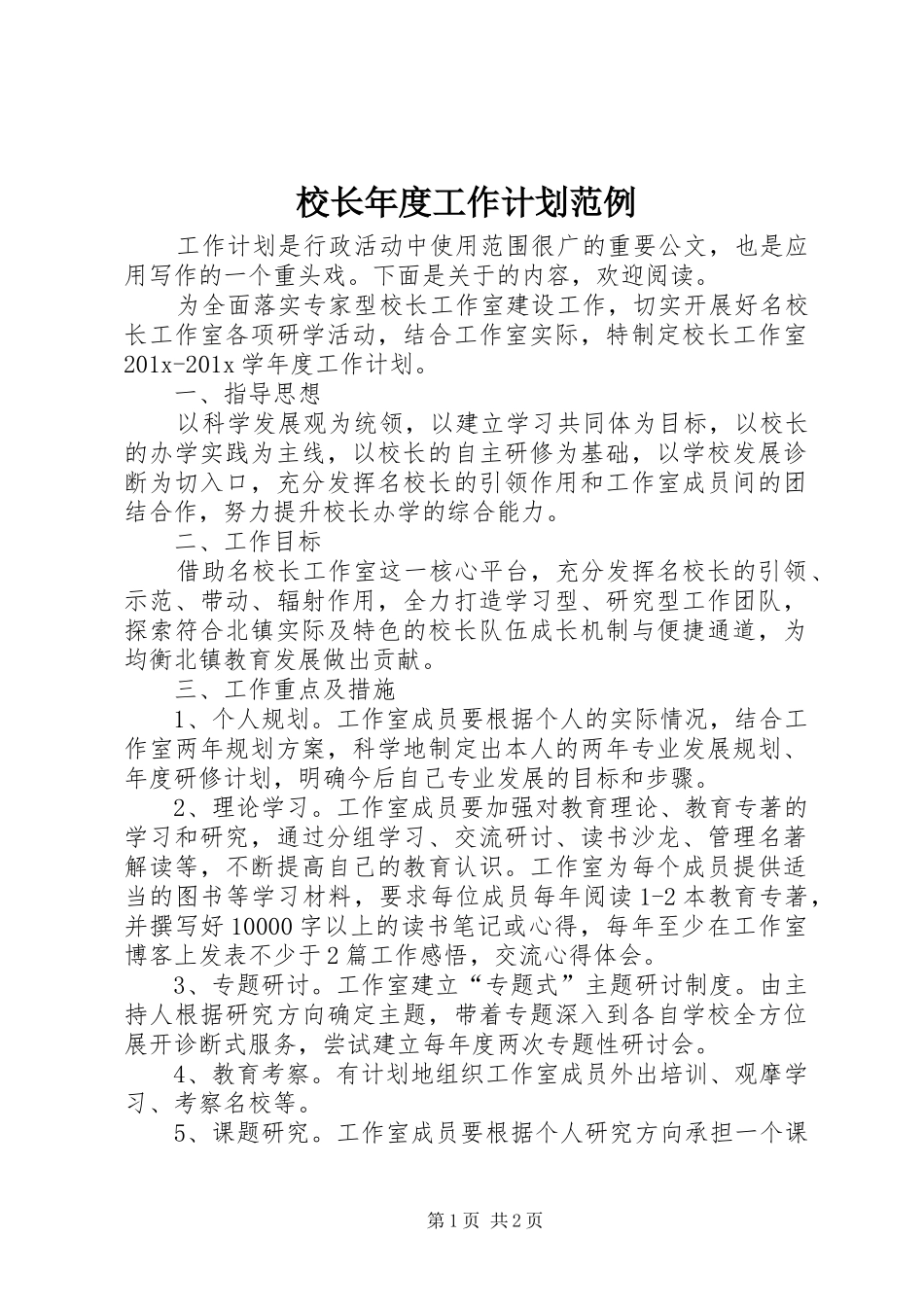 校长年度工作计划范例_第1页