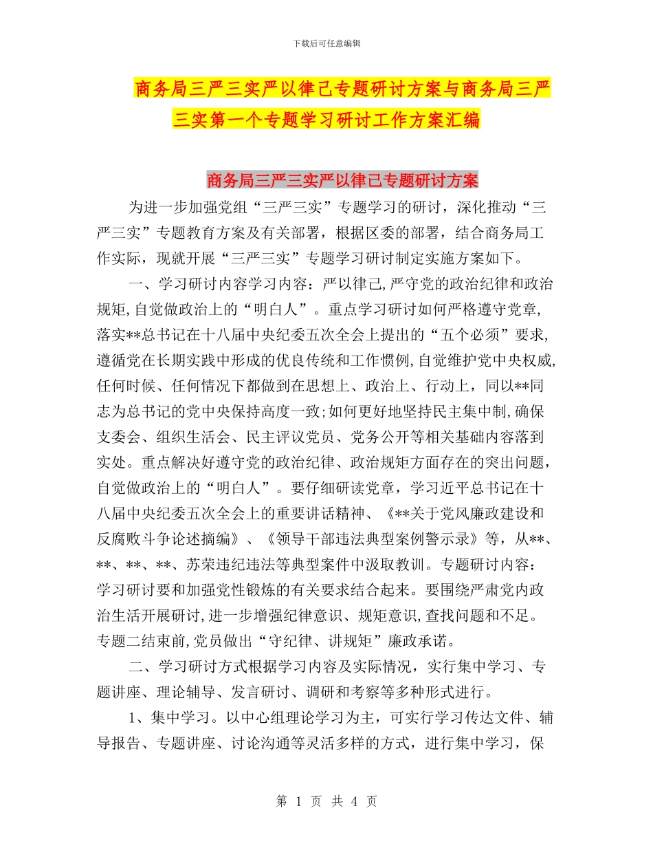商务局三严三实严以律己专题研讨方案与商务局三严三实第一个专题学习研讨工作方案汇编_第1页