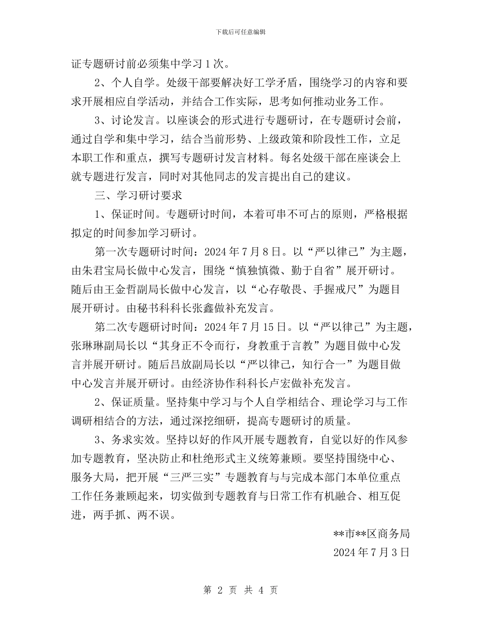 商务局三严三实严以律己专题研讨方案与商务局三严三实第一个专题学习研讨工作方案汇编_第2页