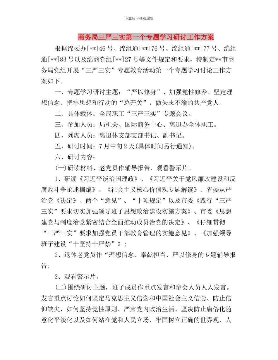 商务局三严三实严以律己专题研讨方案与商务局三严三实第一个专题学习研讨工作方案汇编_第3页