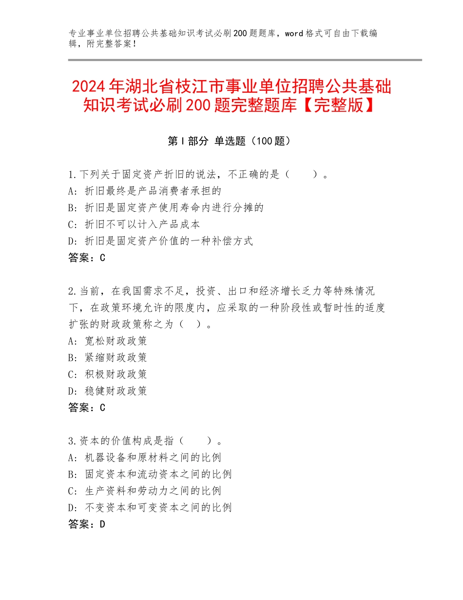 2024年湖北省枝江市事业单位招聘公共基础知识考试必刷200题完整题库【完整版】_第1页