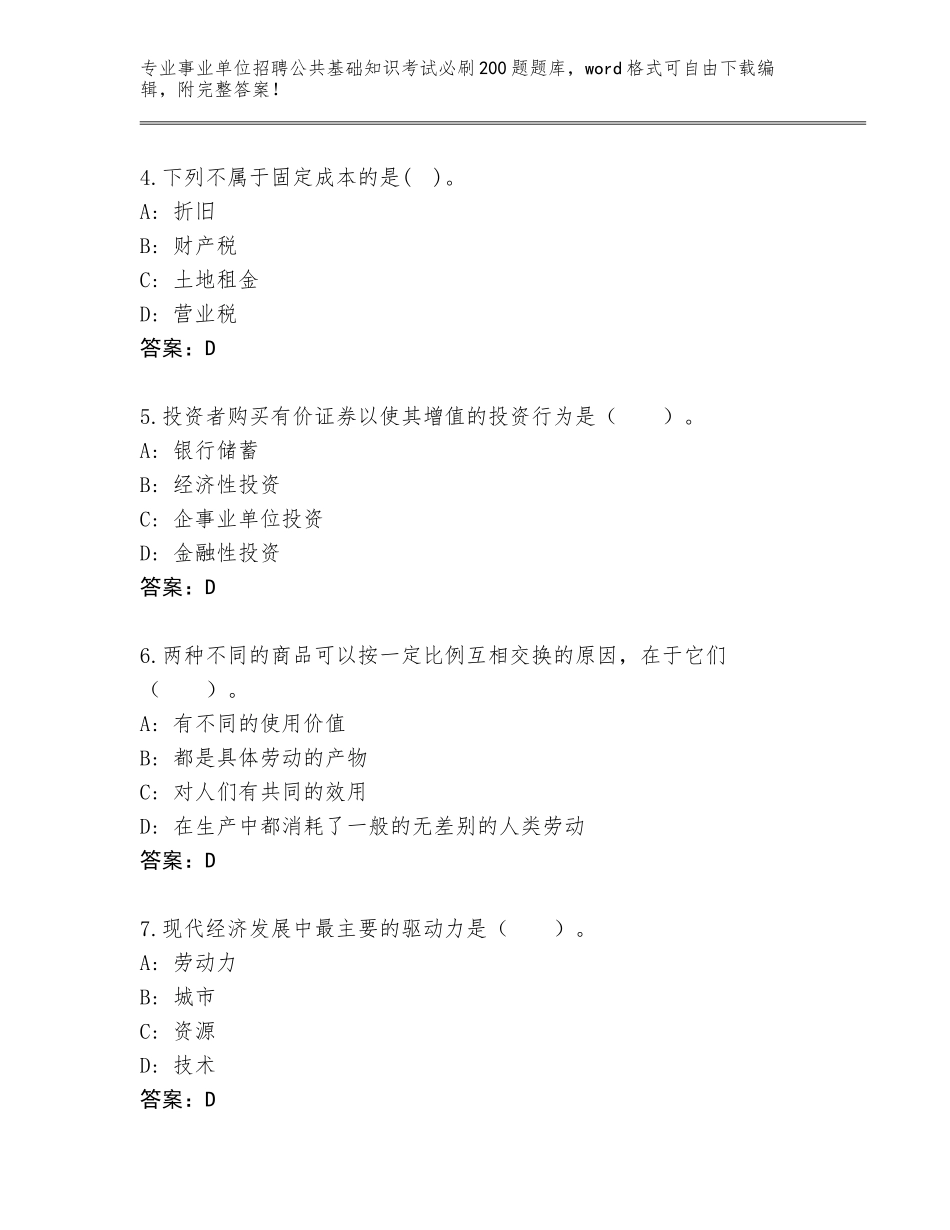 2024年湖北省枝江市事业单位招聘公共基础知识考试必刷200题完整题库【完整版】_第2页