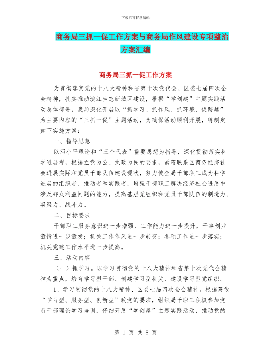 商务局三抓一促工作方案与商务局作风建设专项整治方案汇编_第1页