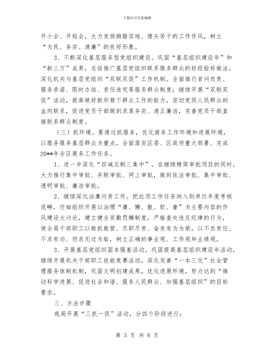 商务局三抓一促工作方案与商务局作风建设专项整治方案汇编_第3页