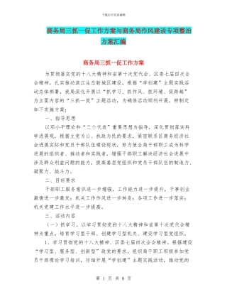 商务局三抓一促工作方案与商务局作风建设专项整治方案汇编