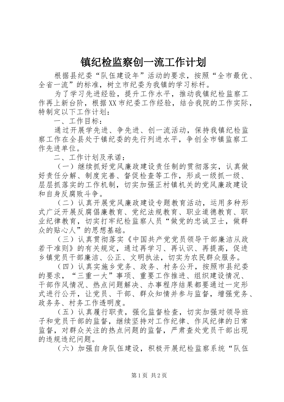 镇纪检监察创一流工作计划_第1页