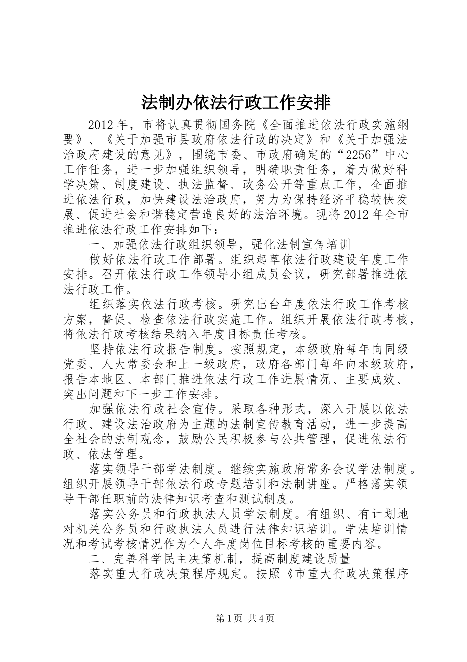 法制办依法行政工作安排_第1页