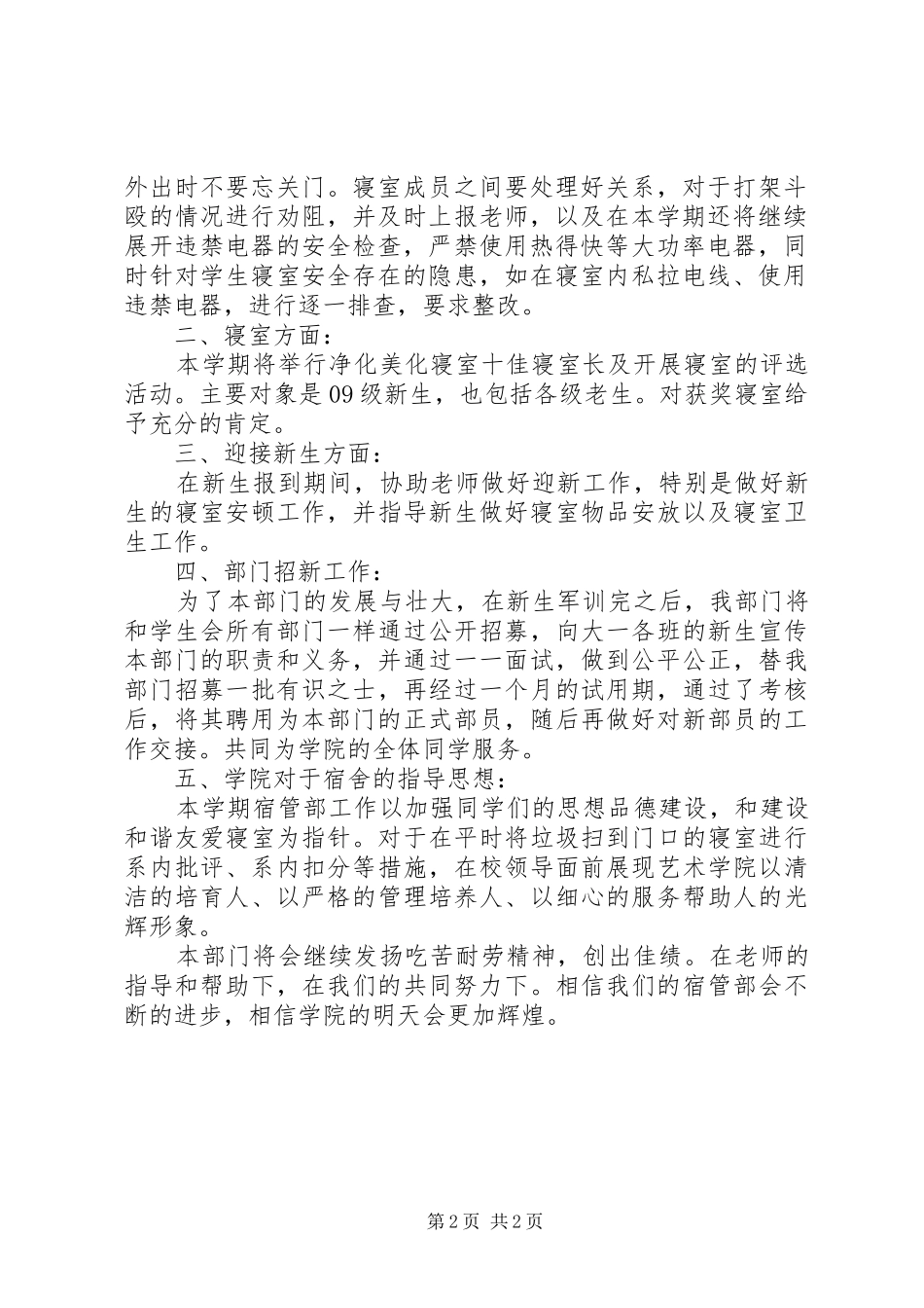 宿管部工作计划范文_第2页
