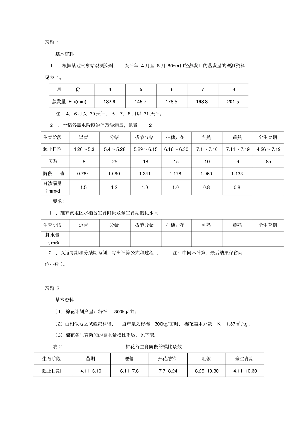 农田水利学计算题_第1页