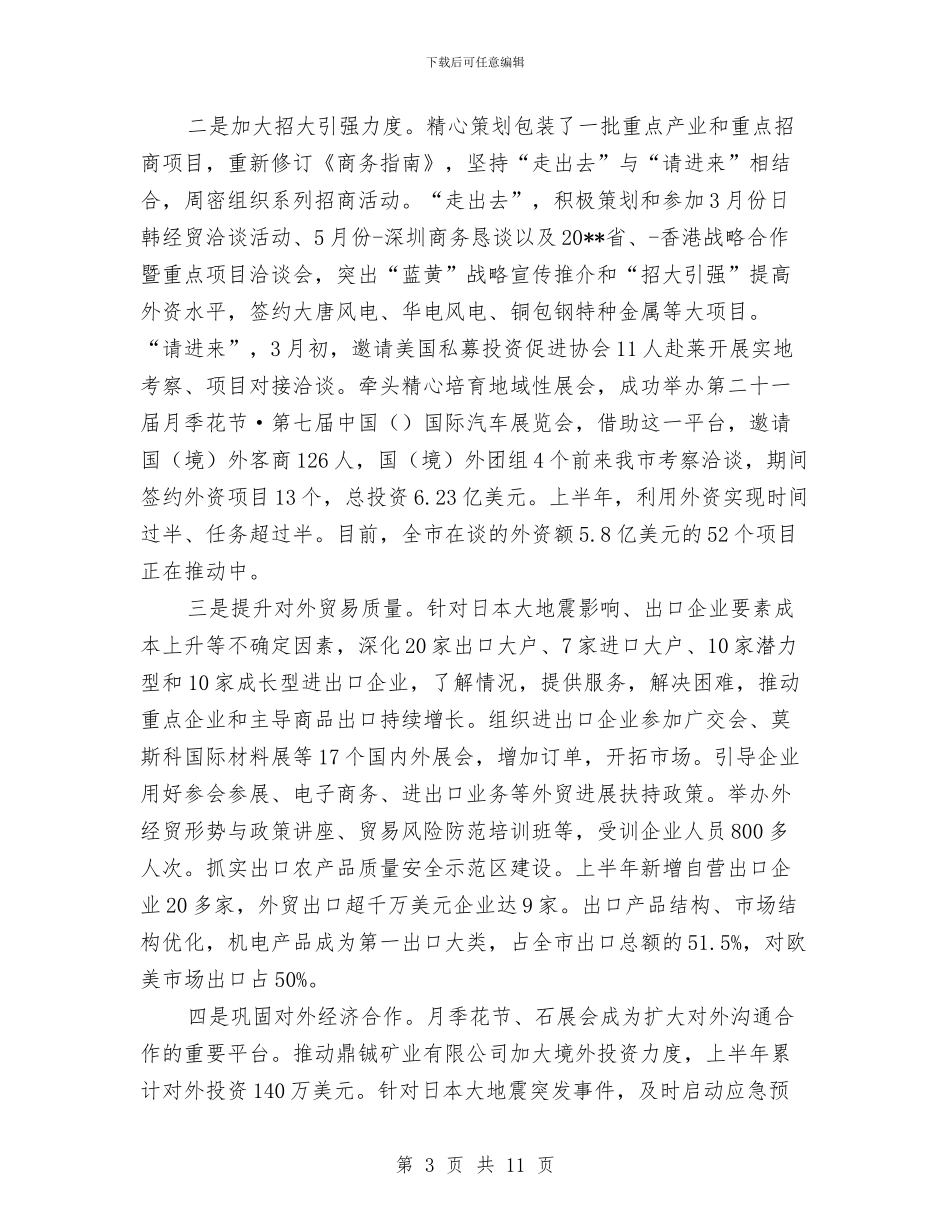 商务局上年工作总结与商务局上年工作总结及下年工作打算汇编_第3页