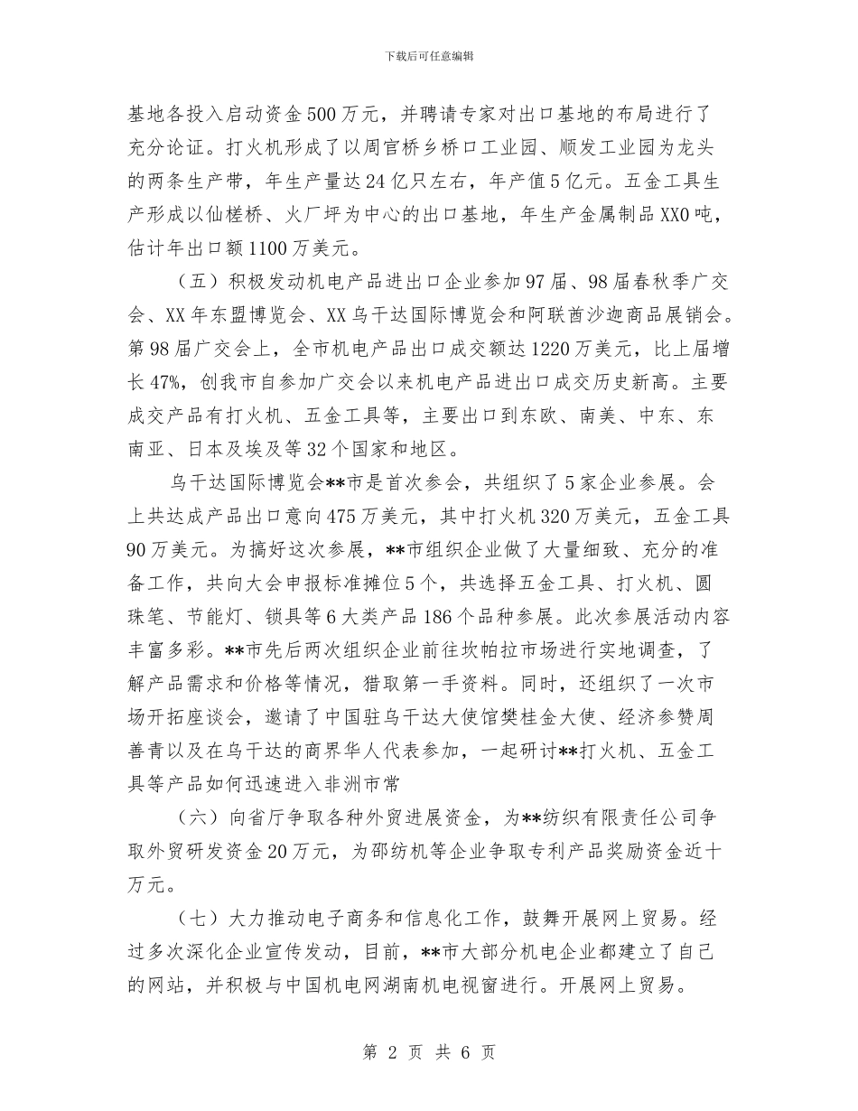 商务局2024年机电产品出口工作总结与商务局2024年终工作总结及2024年工作打算汇编_第2页