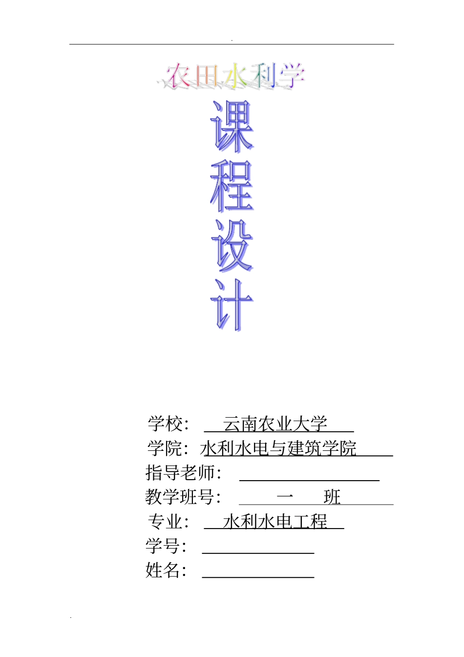 农田水利学喷灌系统规划设计_第1页