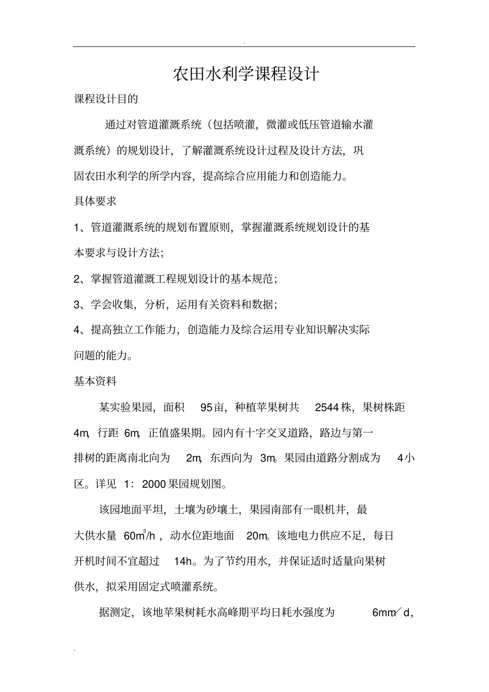 农田水利学喷灌系统规划设计_第2页