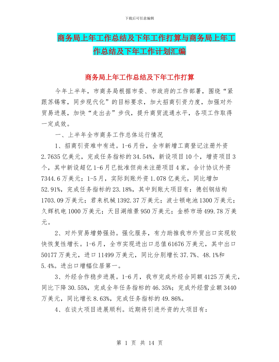 商务局上年工作总结及下年工作打算与商务局上年工作总结及下年工作计划汇编_第1页