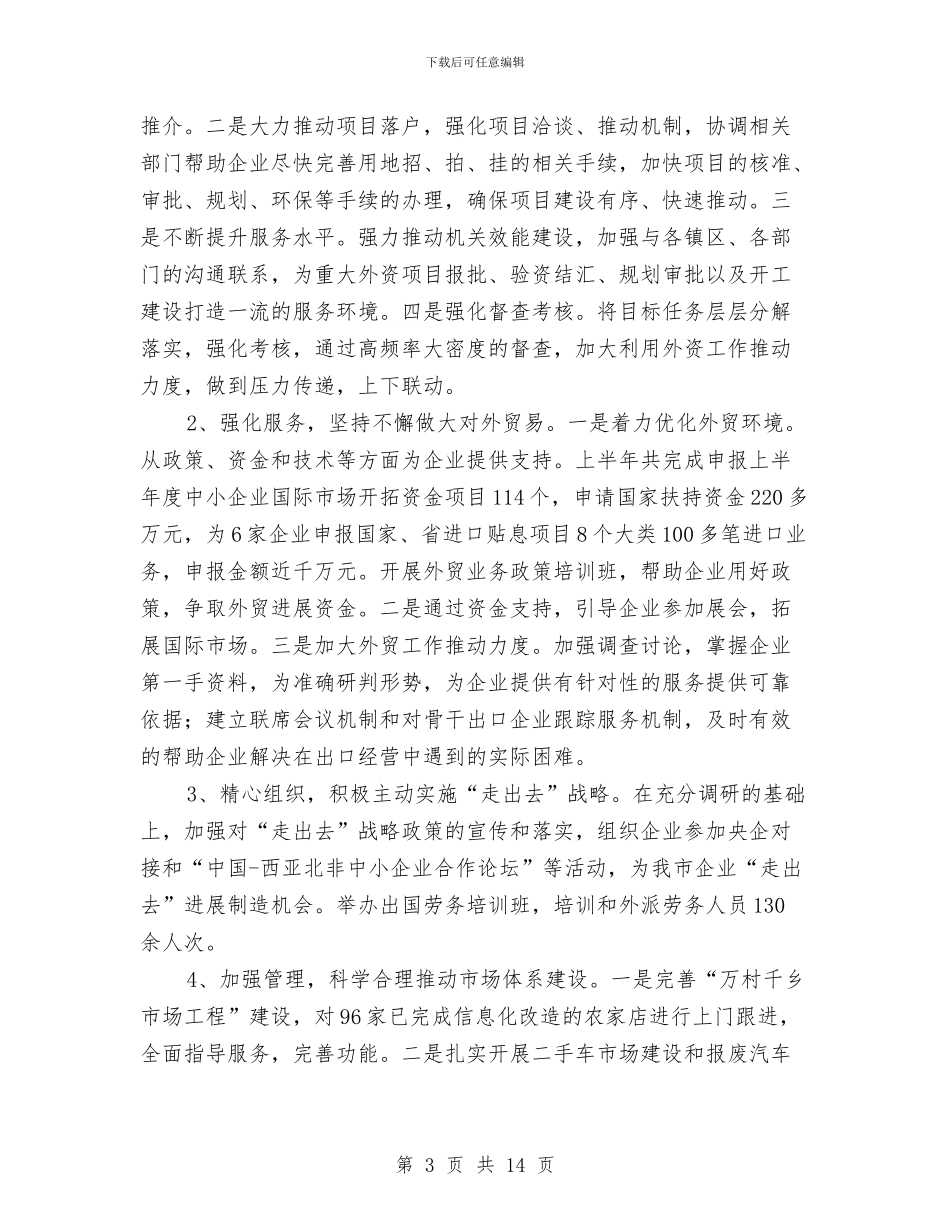 商务局上年工作总结及下年工作打算与商务局上年工作总结及下年工作计划汇编_第3页