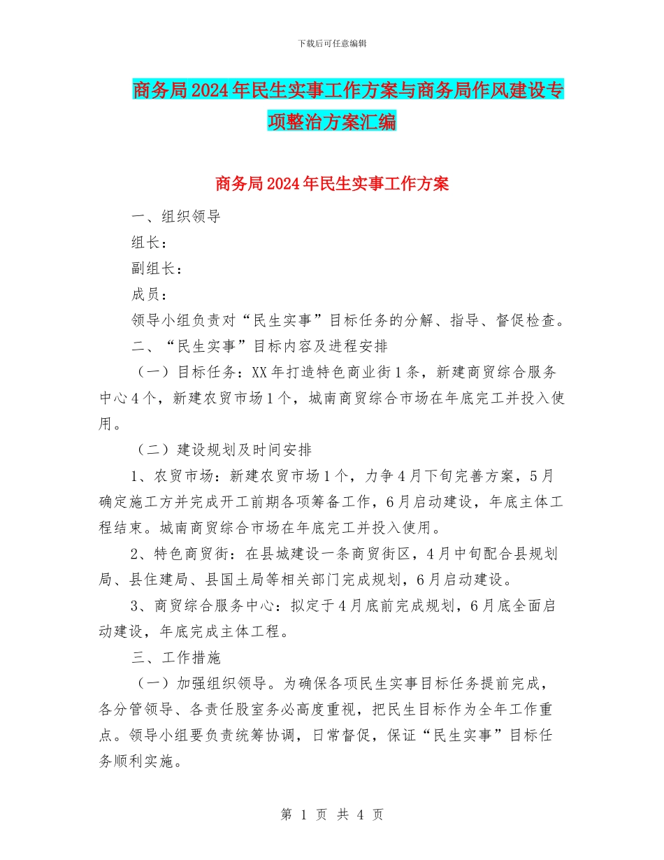 商务局2024年民生实事工作方案与商务局作风建设专项整治方案汇编_第1页