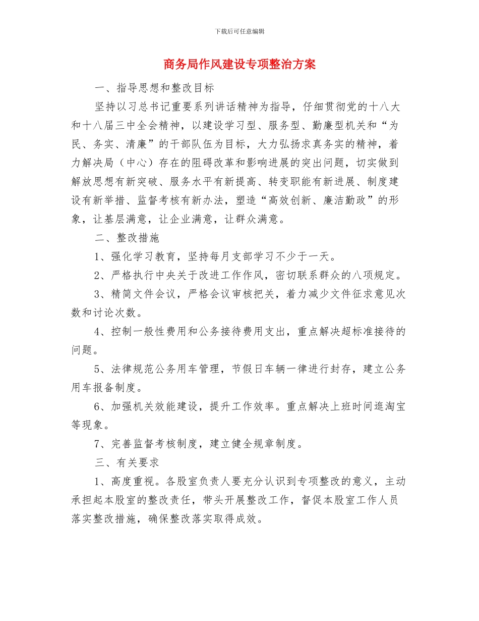 商务局2024年民生实事工作方案与商务局作风建设专项整治方案汇编_第3页