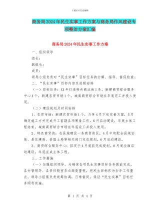商务局2024年民生实事工作方案与商务局作风建设专项整治方案汇编