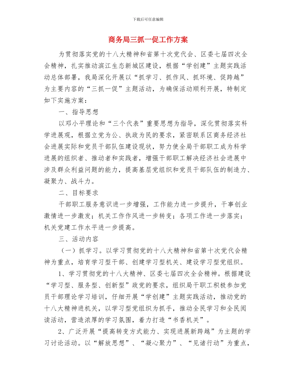 商务局2024年民生实事工作方案与商务局三抓一促工作方案汇编_第3页