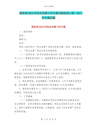 商务局2024年民生实事工作方案与商务局三抓一促工作方案汇编