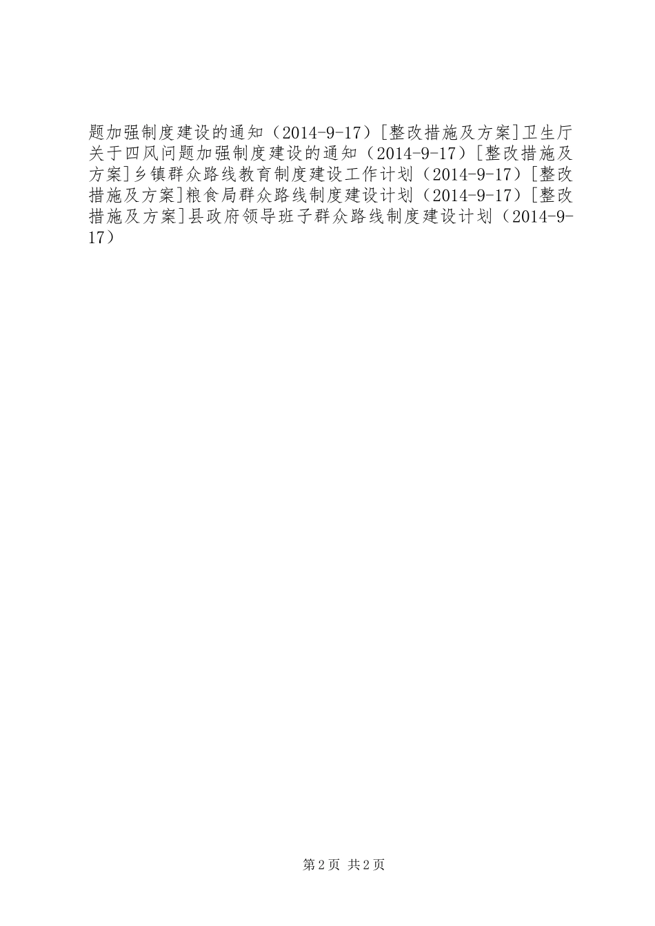 市政府党的群众路线教育制度建设计划_第2页