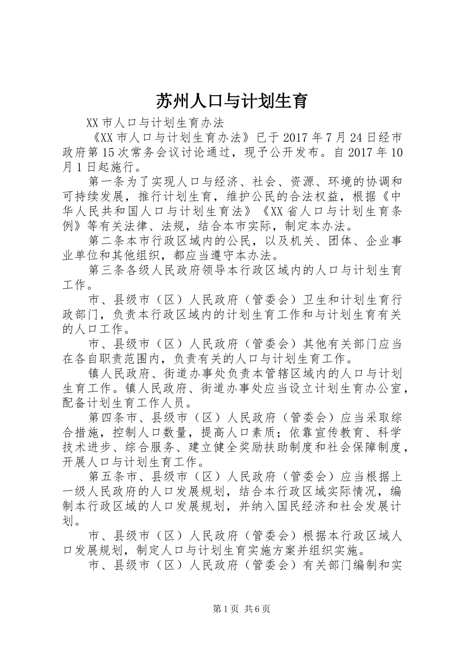 苏州人口与计划生育_第1页