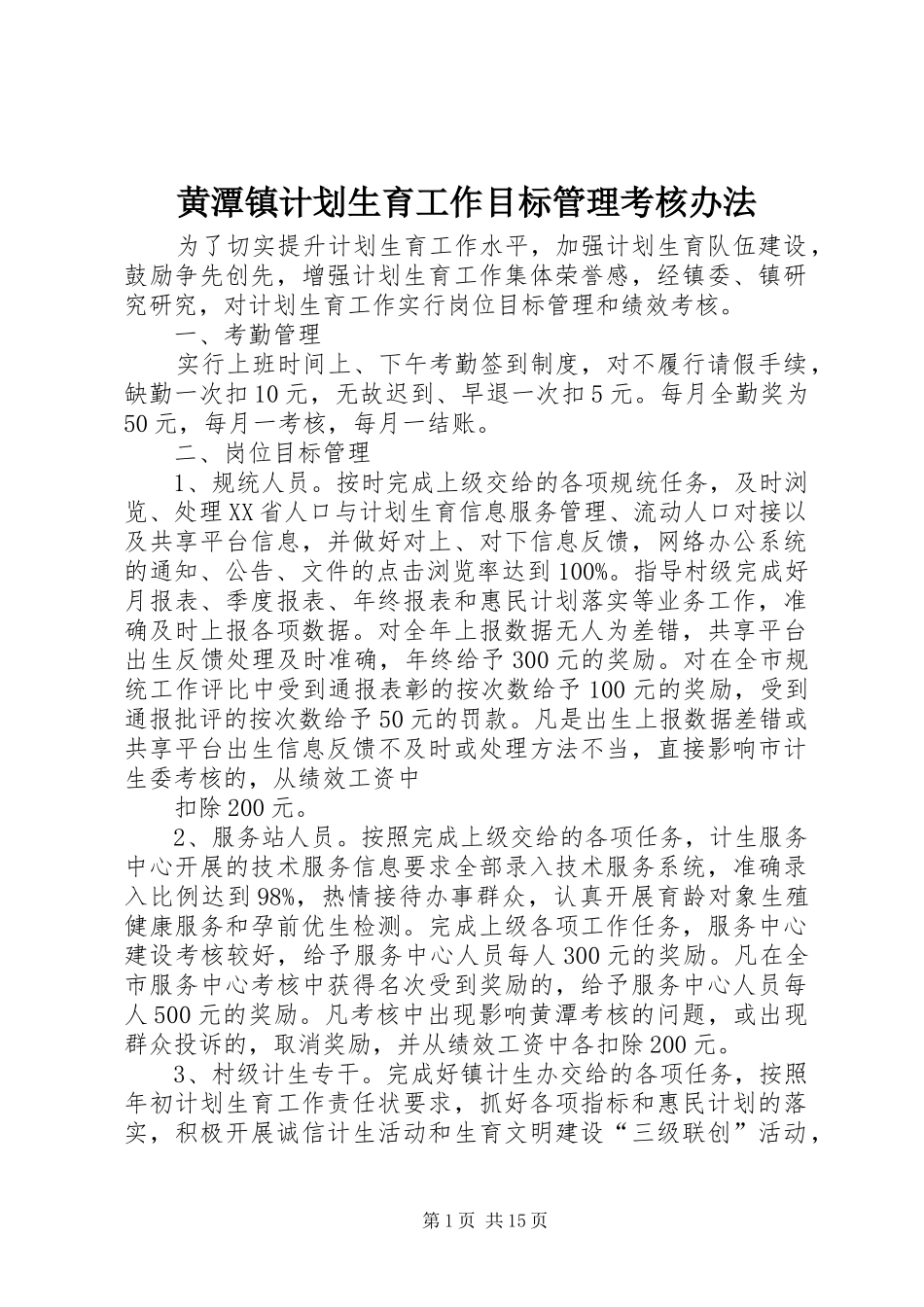 黄潭镇计划生育工作目标管理考核办法_第1页