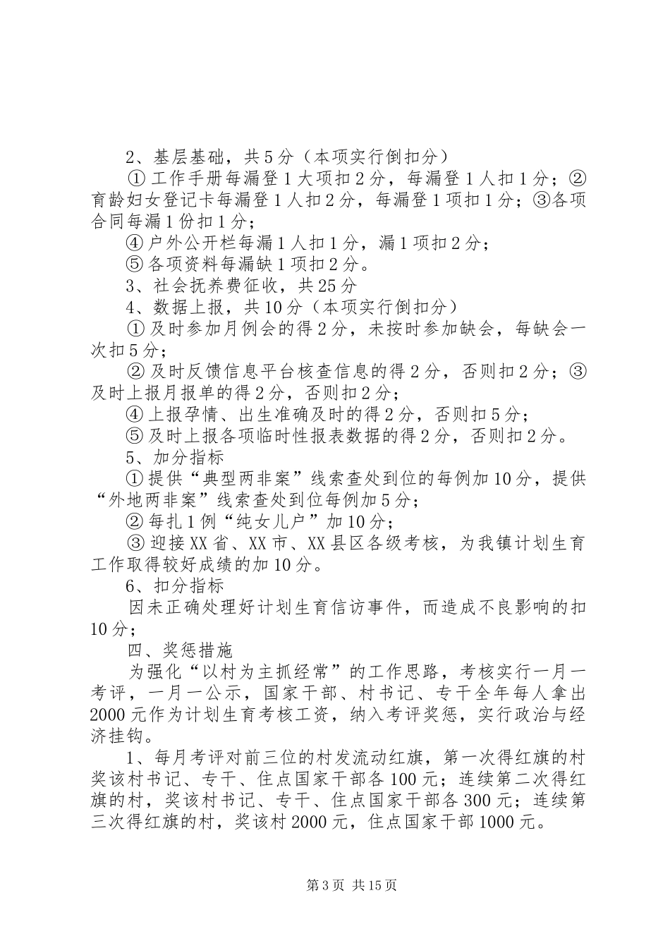 黄潭镇计划生育工作目标管理考核办法_第3页