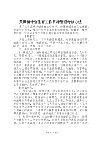 黄潭镇计划生育工作目标管理考核办法