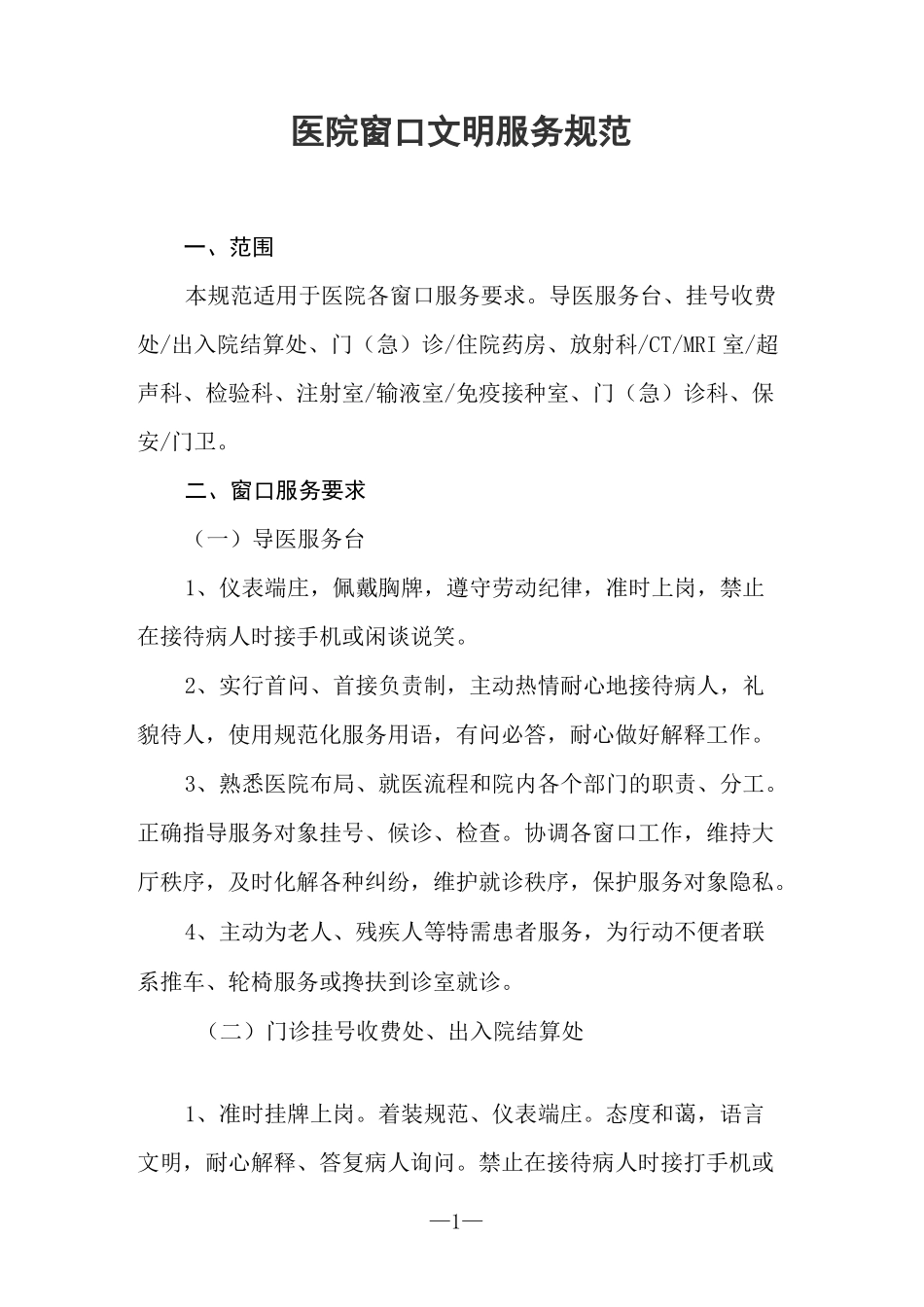 医院窗口文明服务规范_第1页