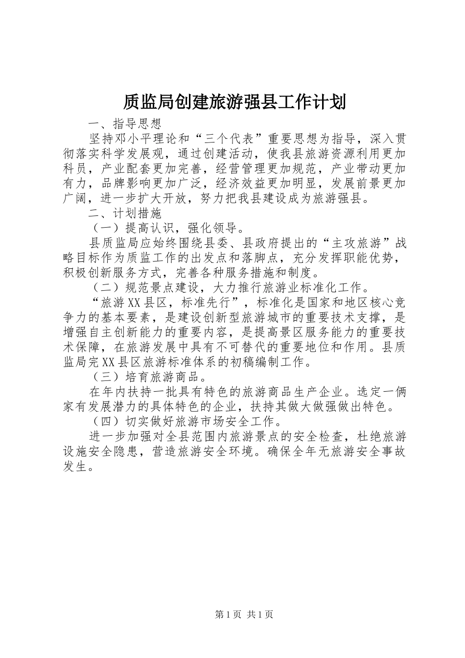 质监局创建旅游强县工作计划_第1页