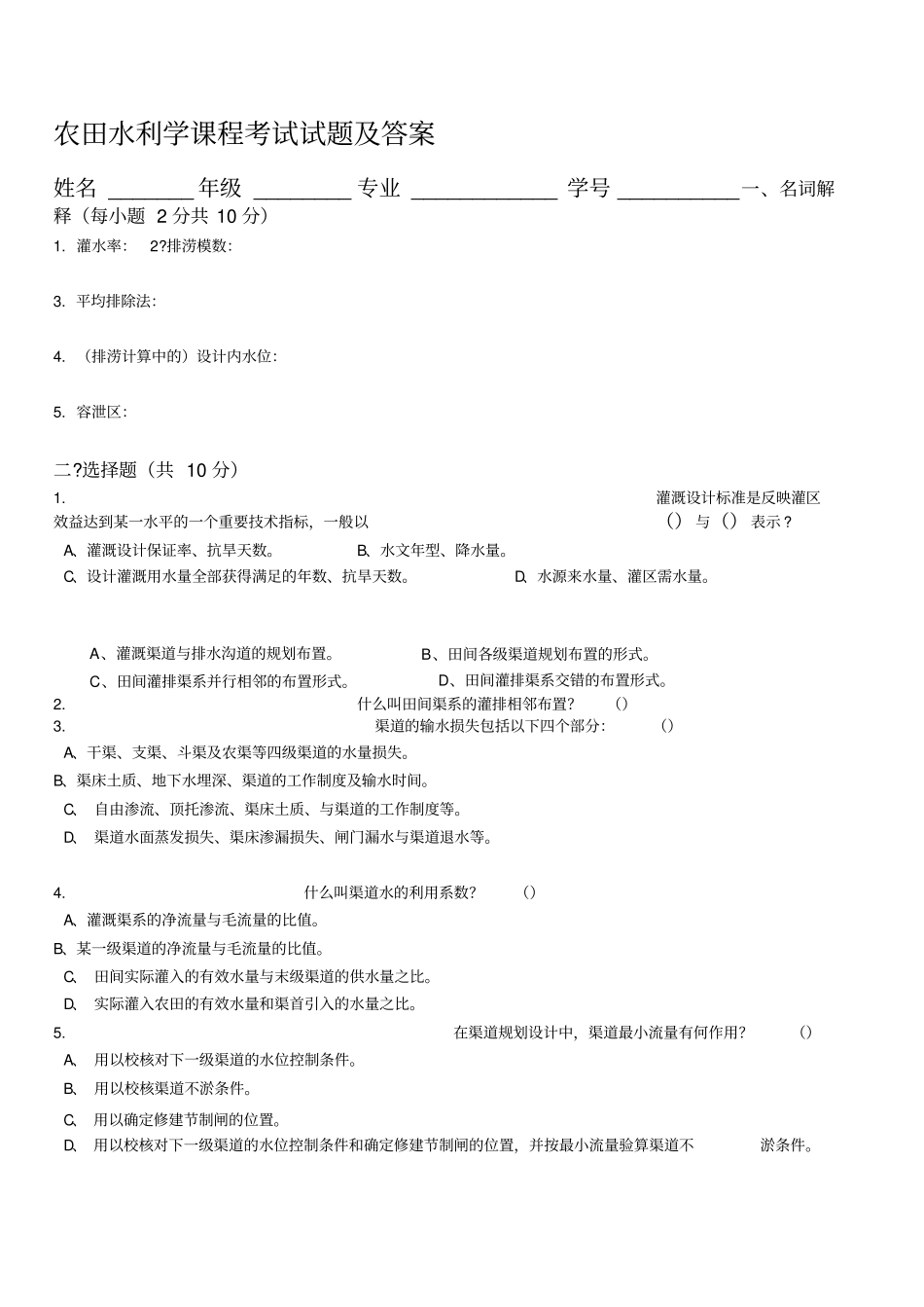 农田水利学试题及答案_第1页