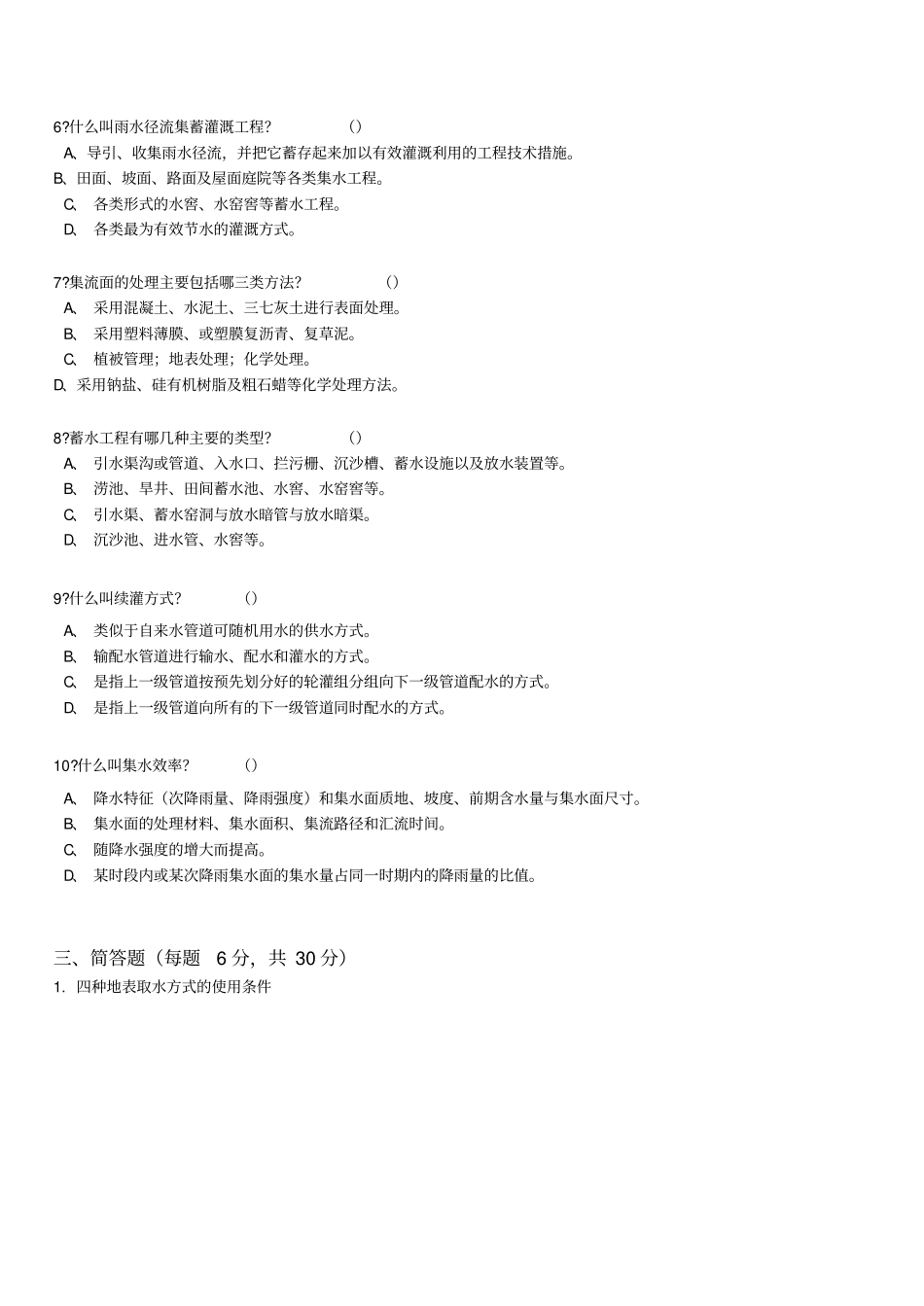 农田水利学试题及答案_第2页