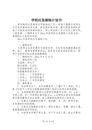 学校应急演练计划书