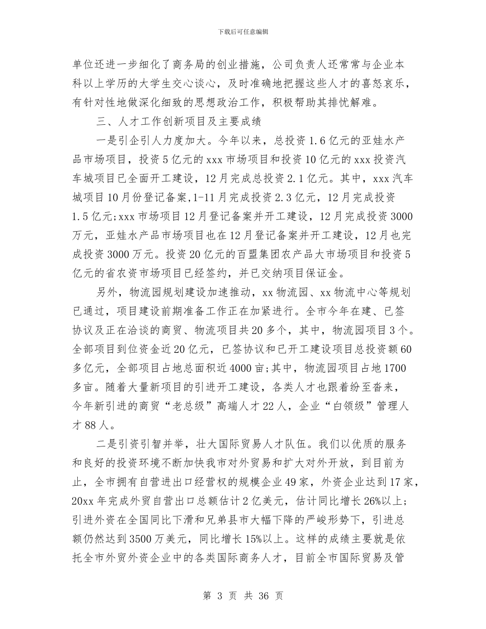 商务局人才工作总结与商务局今年上半年工作总结汇编_第3页