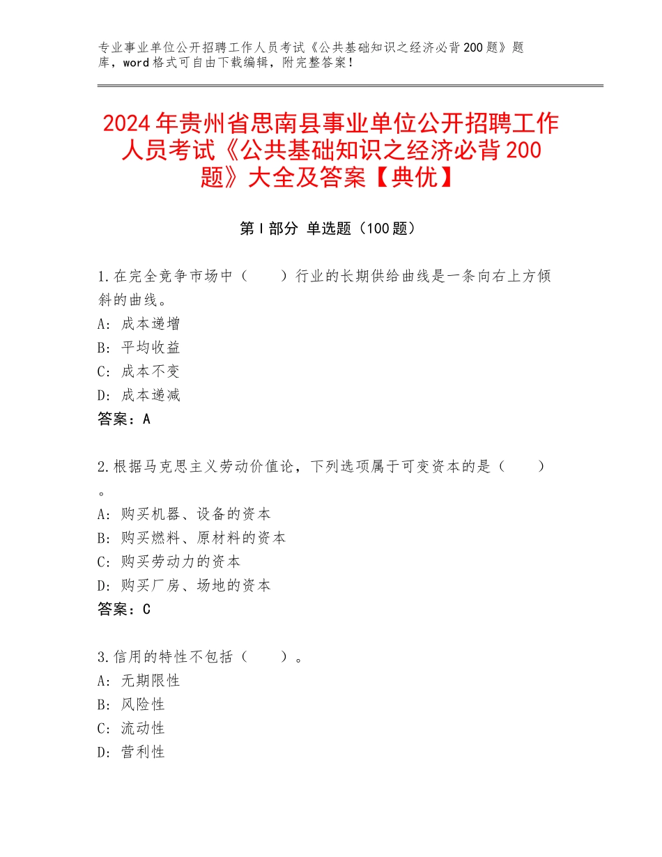 2024年贵州省思南县事业单位公开招聘工作人员考试《公共基础知识之经济必背200题》大全及答案【典优】_第1页
