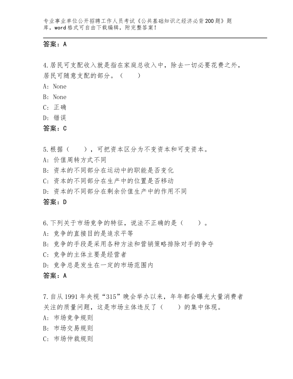 2024年贵州省思南县事业单位公开招聘工作人员考试《公共基础知识之经济必背200题》大全及答案【典优】_第2页