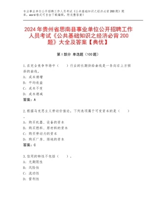2024年贵州省思南县事业单位公开招聘工作人员考试《公共基础知识之经济必背200题》大全及答案【典优】