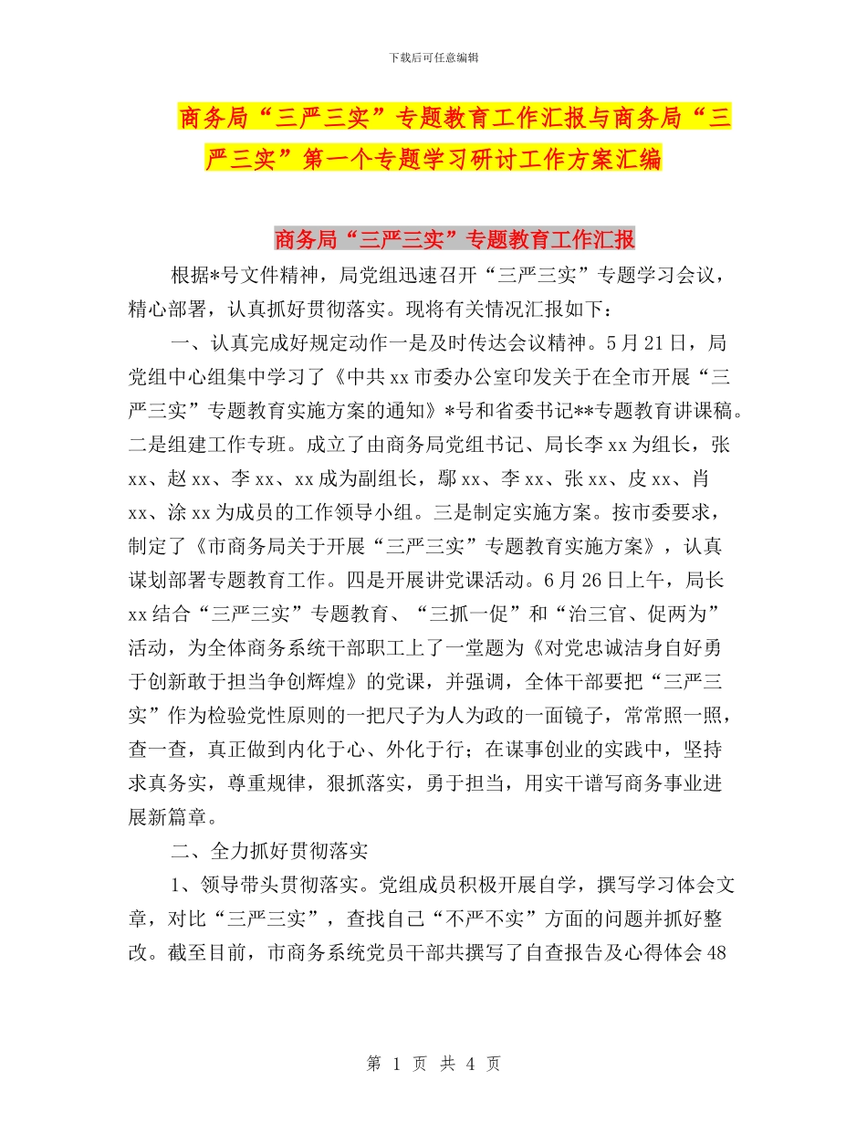 商务局“三严三实”专题教育工作汇报与商务局“三严三实”第一个专题学习研讨工作方案汇编_第1页