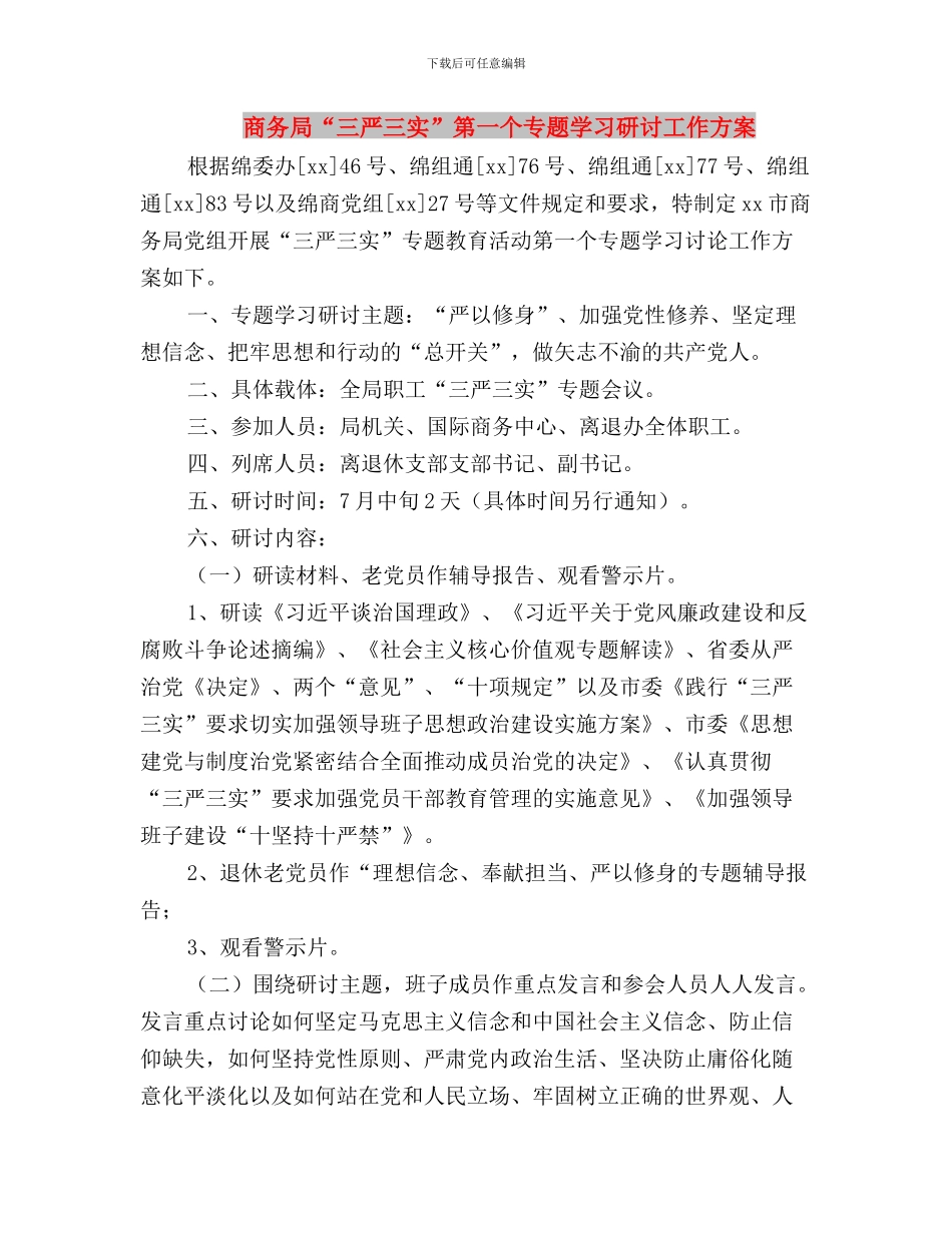 商务局“三严三实”专题教育工作汇报与商务局“三严三实”第一个专题学习研讨工作方案汇编_第3页
