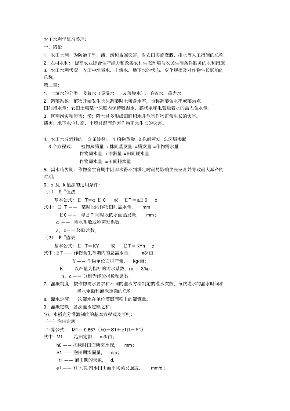 农田水利学考试重点【复习版】_第1页