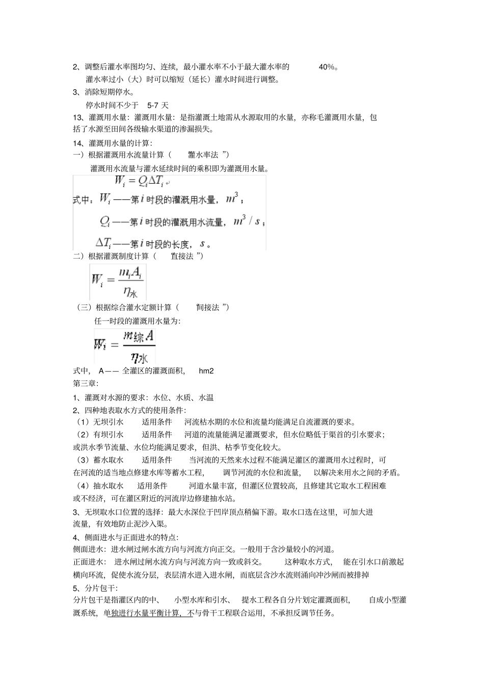 农田水利学考试重点【复习版】_第3页