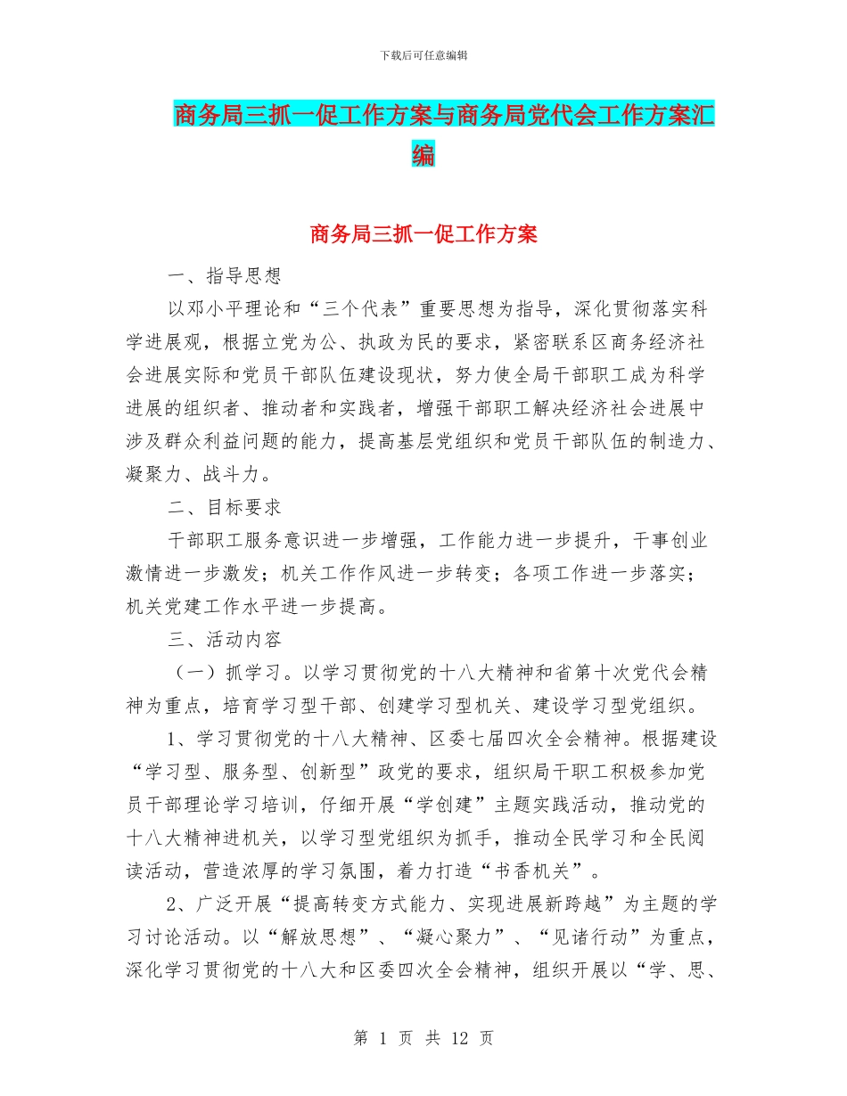 商务局三抓一促工作方案与商务局党代会工作方案汇编_第1页