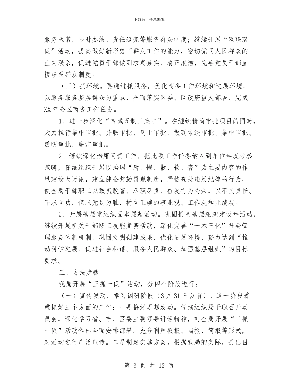 商务局三抓一促工作方案与商务局党代会工作方案汇编_第3页