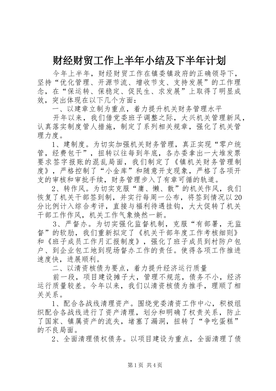 财经财贸工作上半年小结及下半年计划_第1页