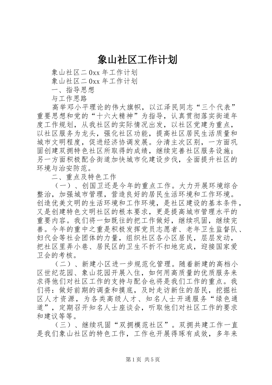 象山社区工作计划_第1页