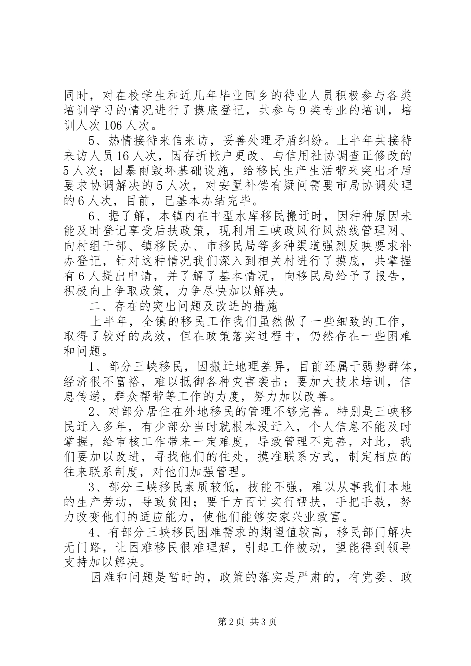 镇移民办公室上半年工作情况及下半年工作安排_1_第2页