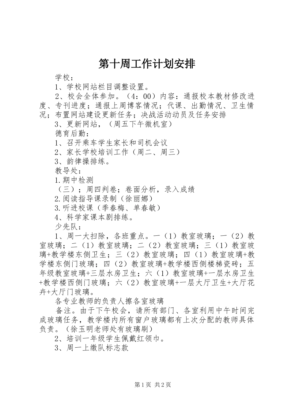 第十周工作计划安排_第1页