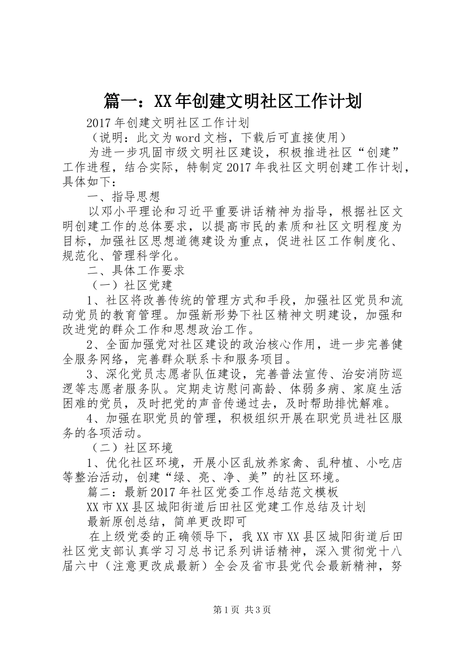 篇一：XX年创建文明社区工作计划_1_第1页